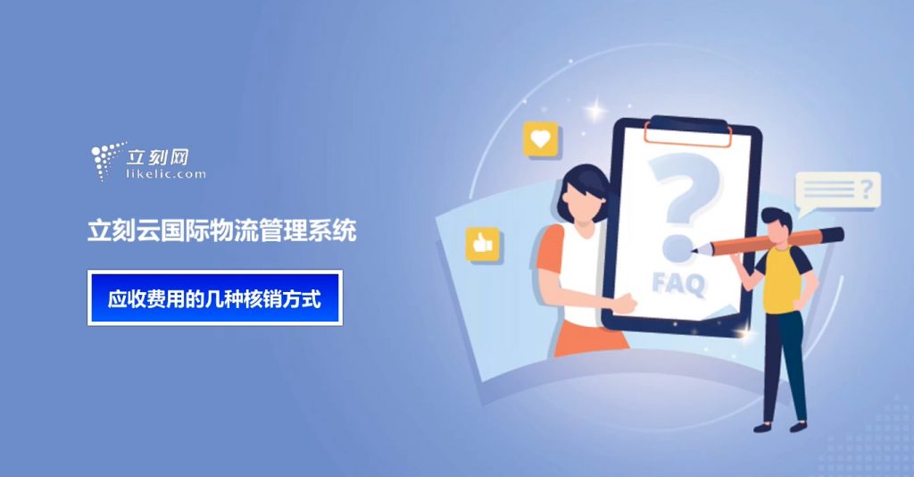 立刻云货代软件——应收费用的几种核销方式