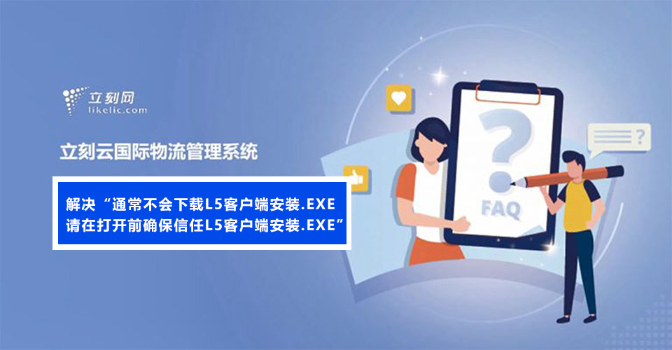 解决“通常不会下载L5客户端安装.exe，请在打开前确保信任L5客户端安装.exe”