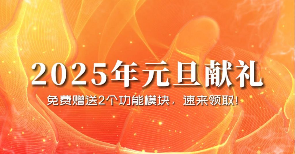 2025年元旦献礼 | 免费赠送2个功能模块，速来领取！